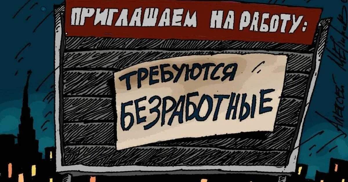 Я была безработной которая хотела построить. Безработица картинки. Безработица иллюстрации. Безработица смешные картинки. Безработный прикольные картинки.