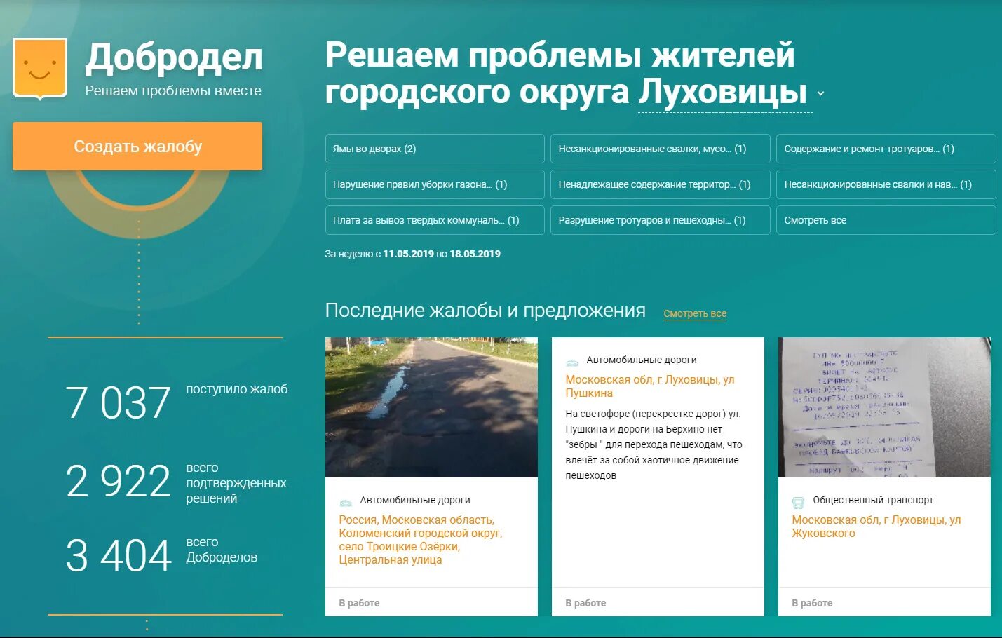 Добродел г. Добродел жалоба. Добродел портал жалоб. Добродел г. Луховицы. Добродел 2023.