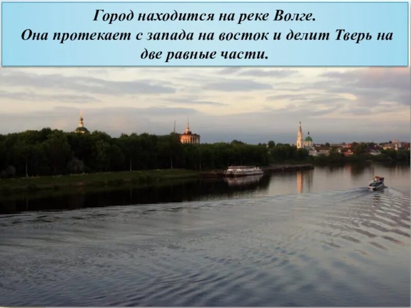 На берегу какой реки основан. Г. Тверь река Волга. Город Тверь презентация. Сообщение о Твери. Проект города России Тверь.