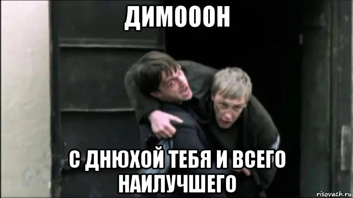 Димон бобис. Димон с днюхой. димооооон с др. с днём рождения димон прикольные. димооон мем.