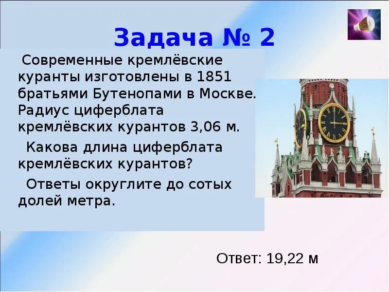 Куранты на спасской башне новый год. Длина минутной стрелки башенных часов. Скорость минутной стрелки кремлевских курантов. Высота курантов. Сообщение о кремлевских курантах 2 класс.