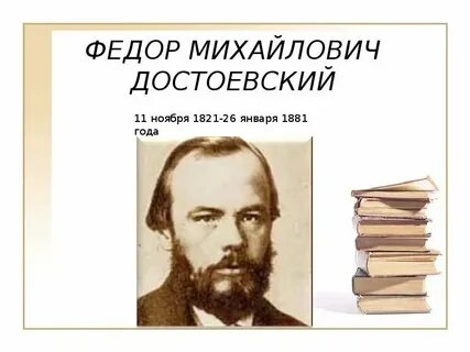 Достоевский даты и события