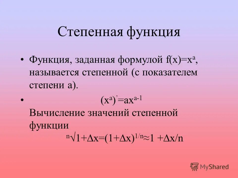 Y c свойства. Логарифм. Свойства логарифмов. Функция заданная формулой f x x a называется. Натуральный логарифм.