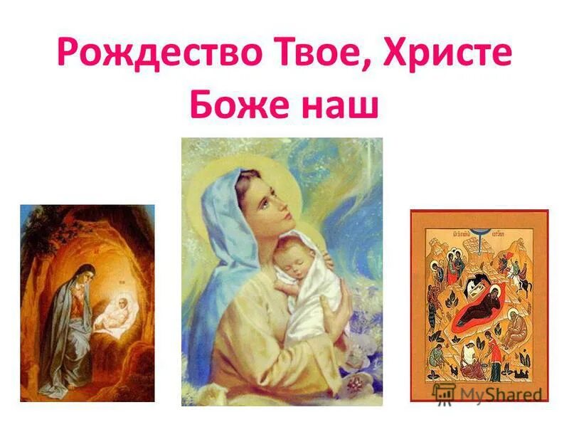 проект рождество христово. конспект урока рождество христово 2 класс. конспект урока рождество христово 2 класс. рассказ о рождестве. история рождества для детей.