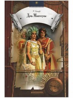 Дочь монтесумы книга