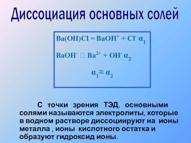 Диссоциация воды температура. Солей с точки зрения теории электролитической диссоциации.. Основные соли с точки зрения Тэд. Соли с точки зрения теории электрической диссоциации. Диссоциируют на ионы в водном растворе.