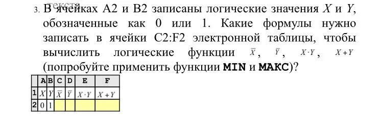 ста. 3. В ячейках A2 и B2 записаны логические значения X и Y, обозначенные как 0