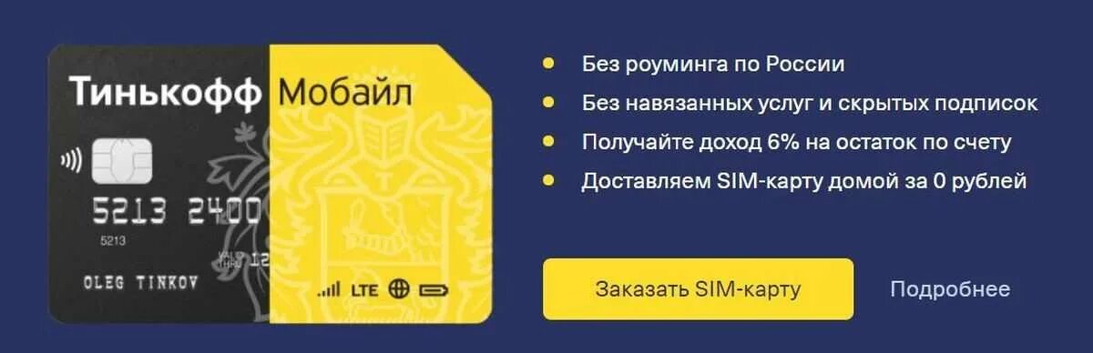 Почему вылетает тинькофф. Тинькофф. карта тинькофф. тинькофф банк сим карта. сим карта тинькофф мобайл.