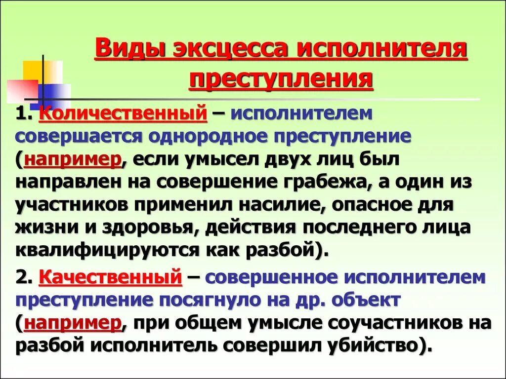 Эксцесс исполнителя. Виды эксцесса. Понятие эксцесс