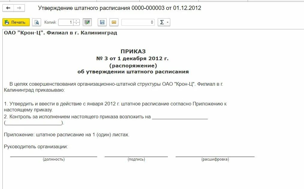 Распоряжение 3095. Приказ о вводе штатного расписания. Приказ о вводе в действие штатного расписания образец. Приказ об утверждении штатного расписания. Приказ о введении штатного расписания.