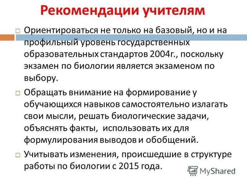 Рекомендации учителю истории. Рекомендации учителю биологии. Рекомендации учителю. Рекомендации учителям географии. Рекомендации преподавателю.