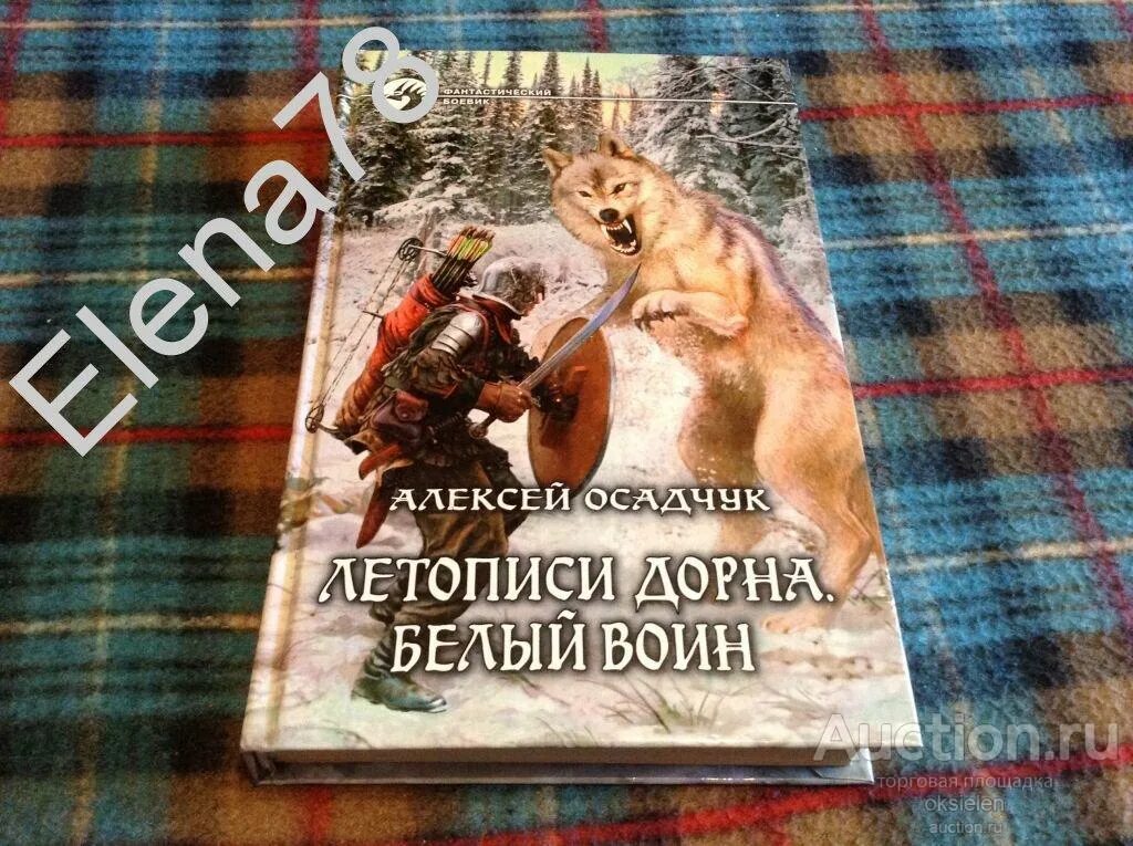 Аудиокниги осадчук последняя жизнь 3. Осадчук летописи Дорна. Книга воин. Белый воин книга.