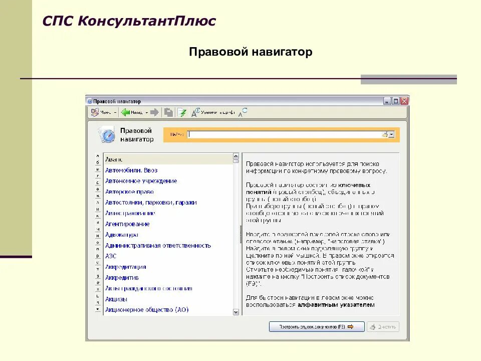 Справочно-правовые системы. Справочные правовые системы. Компьютерные справочно-правовые системы. КОНСУЛЬТАНТПЛЮС правовой навигатор.