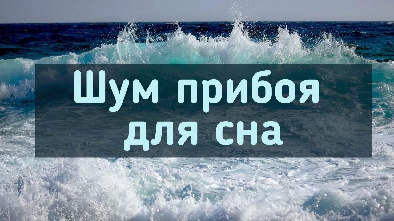 Шум прибоя для сна. Звук прибоя моря. Звуки моря для сна. Шум моря релакс. Музыка без слов для засыпания слушать