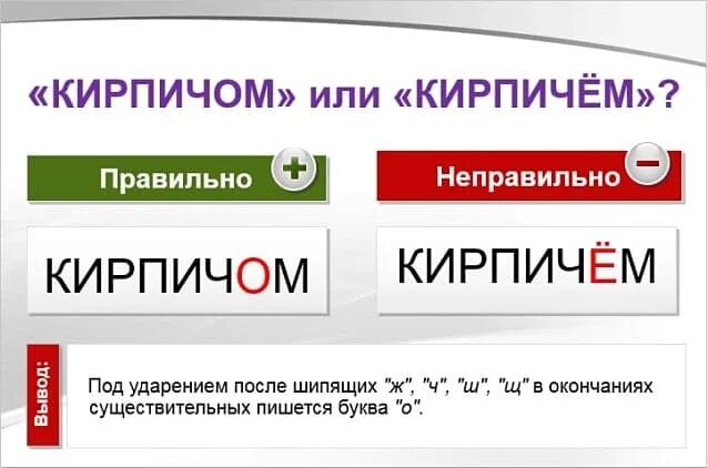 Кирпичик или кирпичик как правильно. Кирпичом или кирпичем как правильно писать. как правильно пишется кирпич. кирпичём или кирпичом как правильно. как пишется кирпич или кирпич.