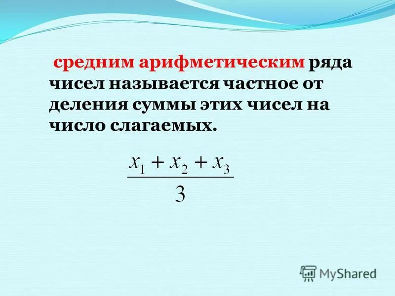 Среднее арифметическое трех чисел 7 6. Среднее арифметическое. Среднее арифметическое чисел.