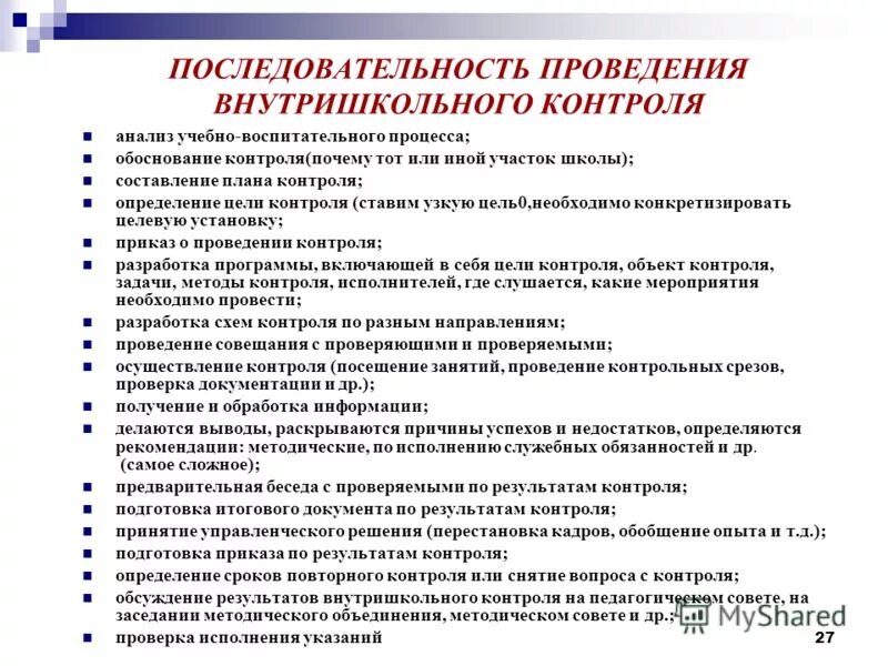 Приказ о постановке на внутришкольный учет. Справки по внутришкольному контролю. Порядком проведения контроля. Структура внутришкольного контроля. Внутришкольный контроль в школе.