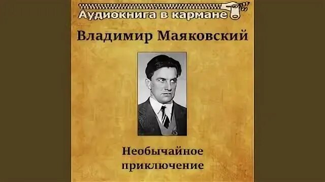 Аудио необычайное приключение бывшее с владимиром. Необычайное приключение Маяковский. Маяковский необычайное приключение иллюстрации. Необыкновенное приключение Маяковский. Необычные приключения Маяковского на даче.