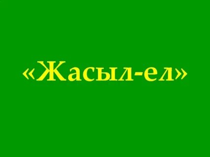 Жасыл түс