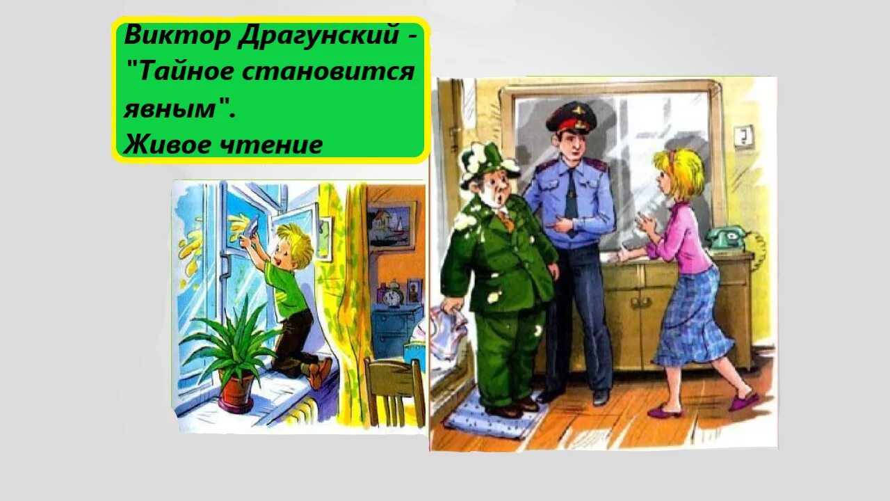 Идея рассказа драгунского тайное становится явным. Тайное становится явным Драгунский. Тайное всегда становится явным Драгунский.