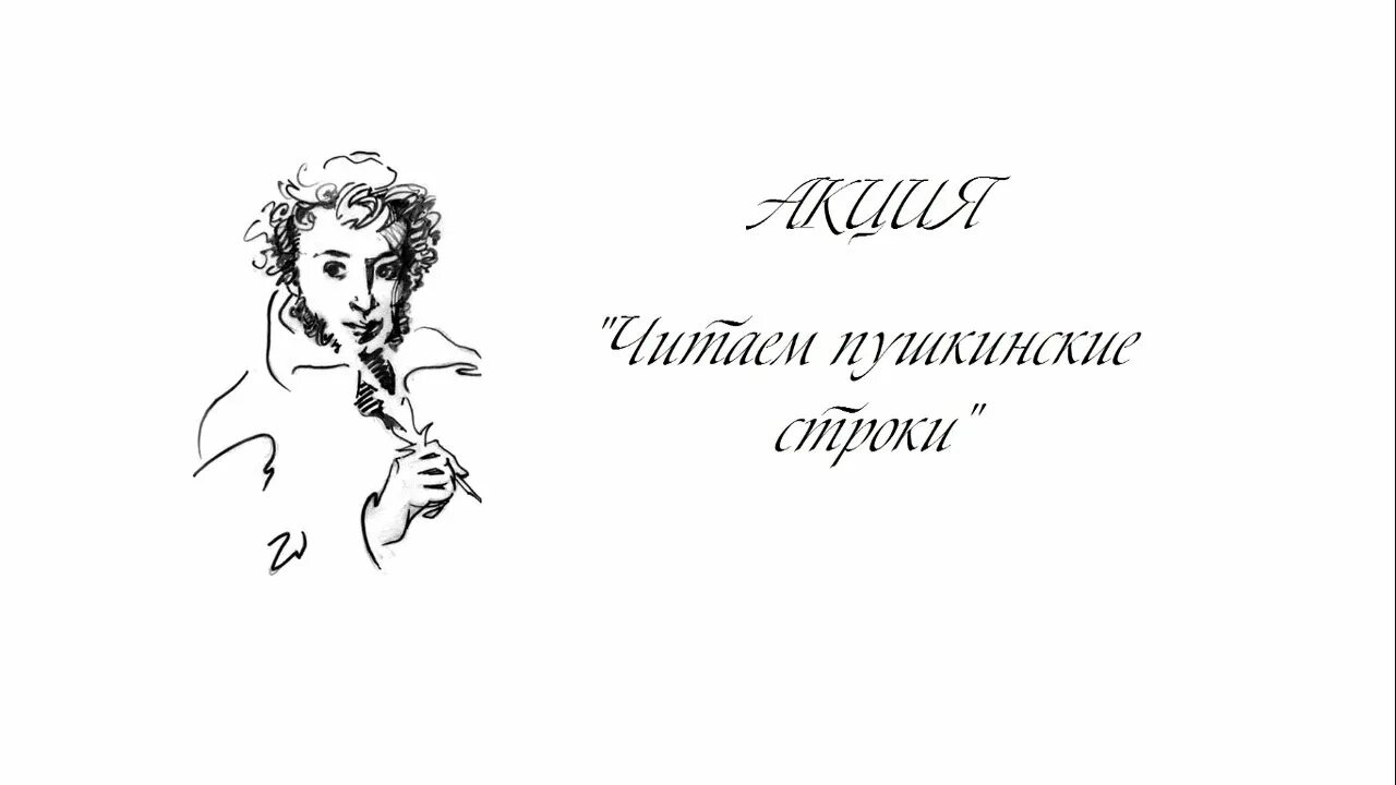 Конкурс пушкин 225. Строки Пушкина. Пушкин строки. Пушкинские строки. Читаем Пушкина.