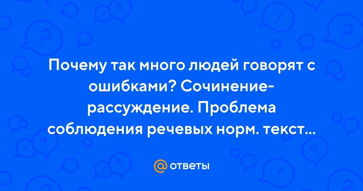 Размышление ошибка