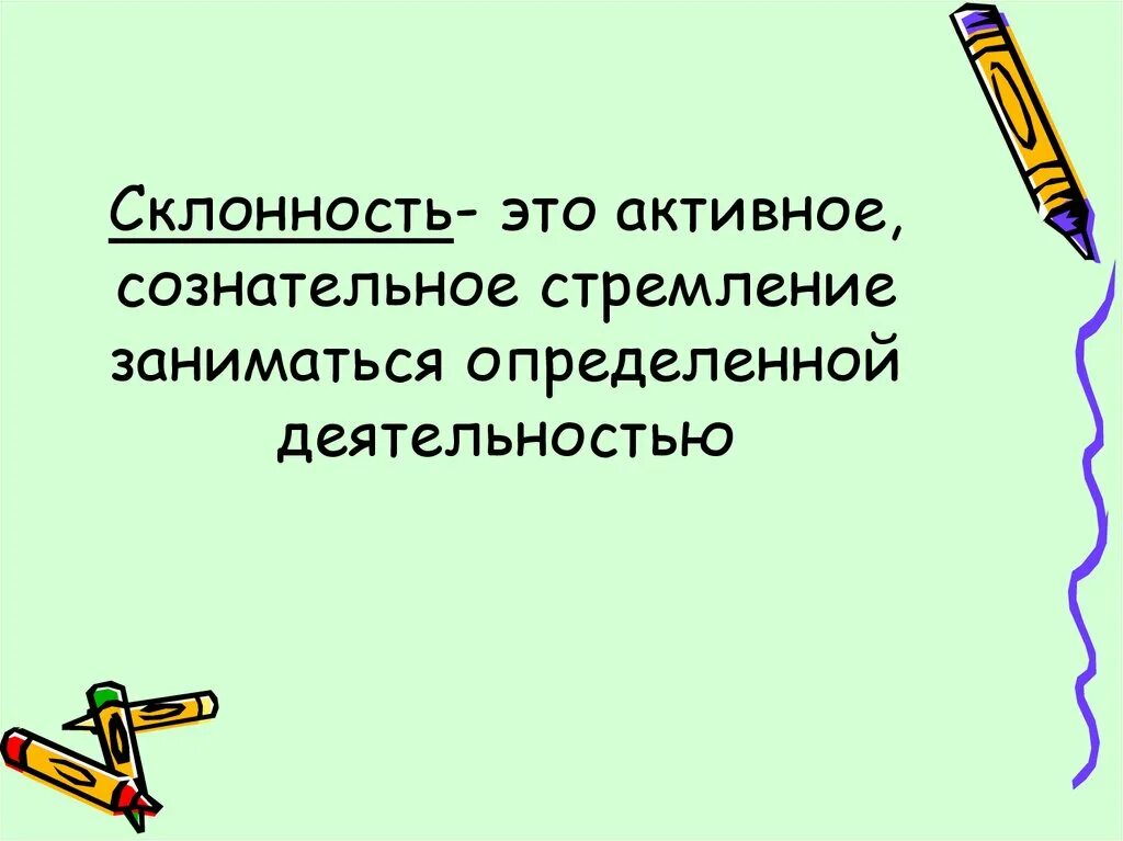 Определение склонностей и способностей