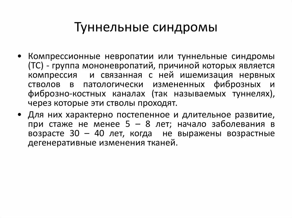 Синдром невропатии. Невропатия туннельный синдром. Туннельные синдромы неврология. Тоннельные синдромы в неврологии. Туннельные невропатии верхних конечностей неврология.