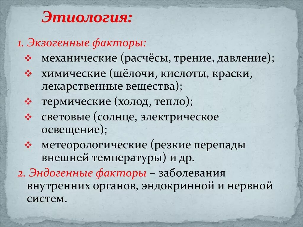 Экзогенные этиологические факторы кожных заболеваний. Экзогенные и эндогенные этиологические факторы. Экзогенные факторы болезни. Эндогенные и экзогенные факторы болезни.