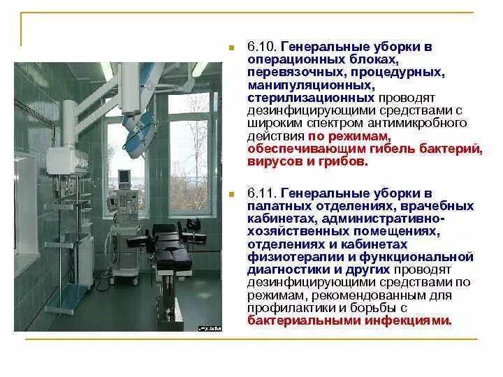 Генеральная уборка операционного блока проводится. Уборки палат в операционном блоке. Алгоритм проведения ген уборки в операционной. Уборка операционной алгоритм.