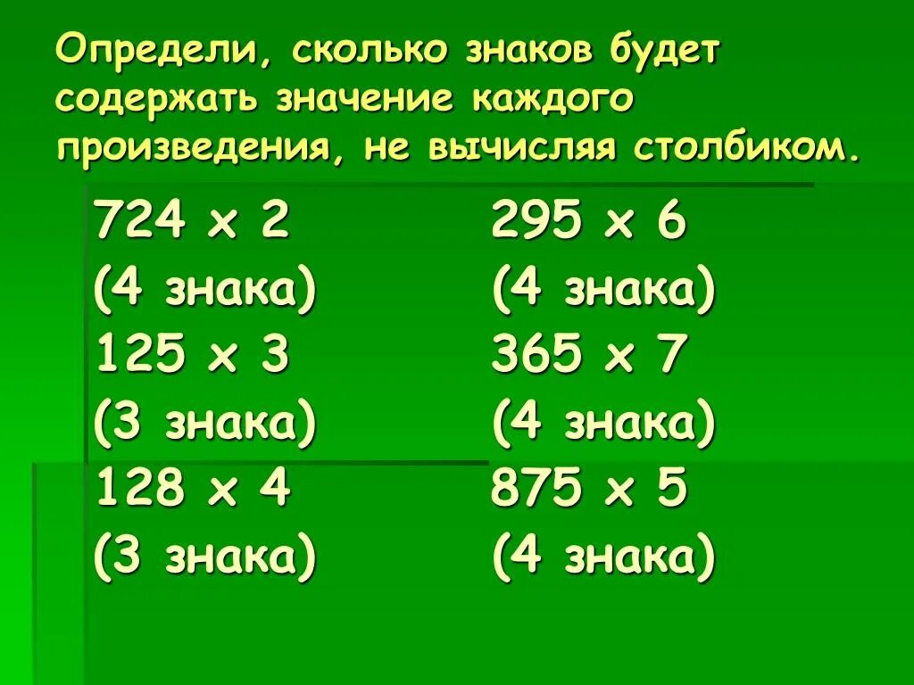 Как вычислить значения произведения. Сколько знаков. Х-2 х2-х Вычислите столбик. Количество знаков в произведении. На сколько произведение 3 6