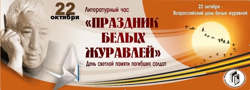 Акция журавли 22.03 2024. 22 Октября литературный праздник белые Журавли. Праздник белых журавлей в библиотеке. Книги к празднику белых журавлей. Праздник белых журавлей выставка в библиотеке.