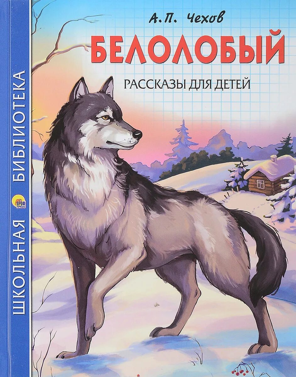 Рассказ белолобый Чехов. Книги Чехова для детей.