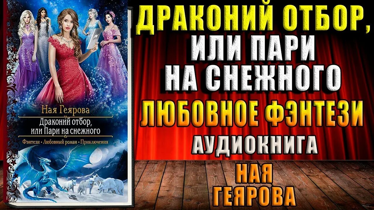 Драконий отбор читать полностью. Драконий отбор. драконий отбор или пари на снежного ная. геярова ная – невеста поневоле, или обрученная проклятием. похищенная невеста для лорда чародея.