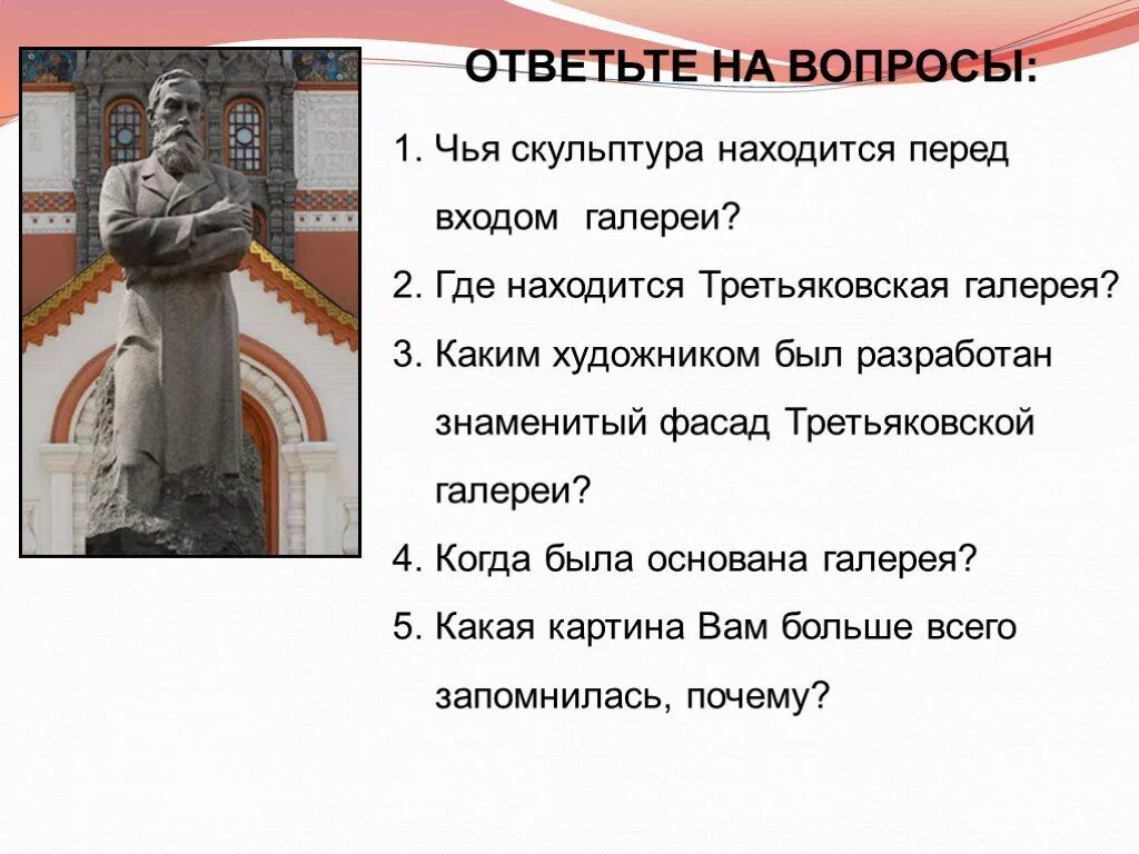Скульптура вопрос. Чья скульптура находится перед входом галереи. Вопросы по скульптуре. Знаменитые скульптуры Третьяковской галереи