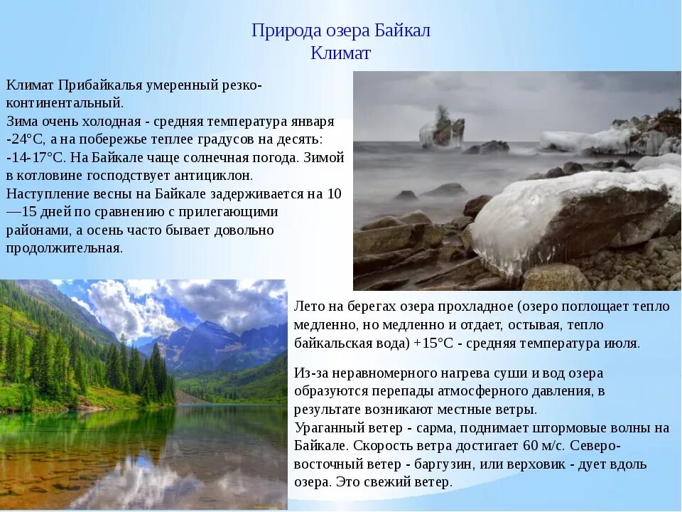 Климатический пояс озера Байкал. Климат Прибайкалья. Природа Байкала описание. Климат Байкала презентация.