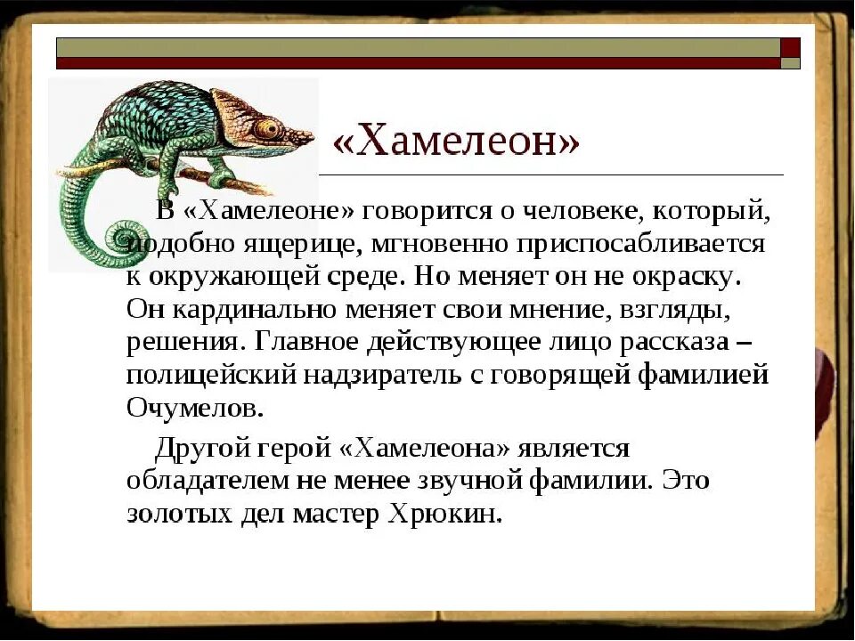 Краткое содержание хамелеон чехов 7. Хамелеон краткое содержание. рассказ хамелеон чехов. рассказ про хамелеона. краткий пересказ хамелеон.