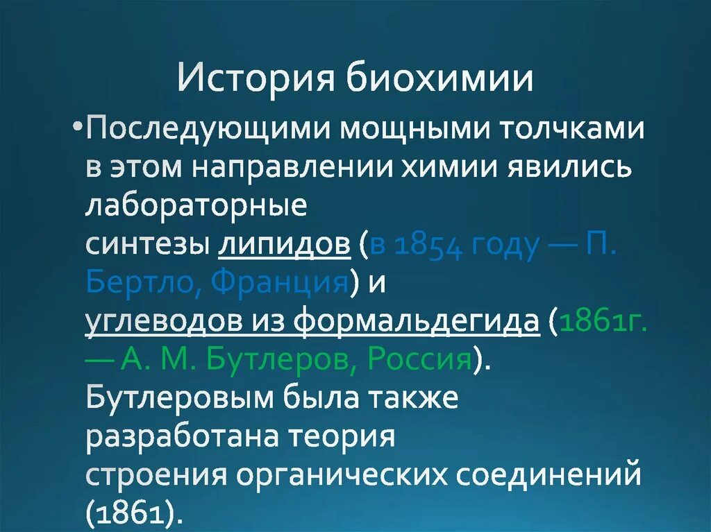 Развития биохимии. Краткая история развития физиологии и биохимии. Важнейшие этапы в истории биохимии. Биохимия это кратко. История развития биохимии как науки а.