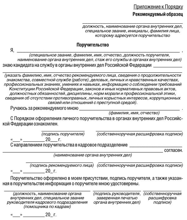 Поручительство в МВД пример заполнения образец. Бланк поручительства в МВД. Поручительство сотрудника МВД для кандидата образец. Образец заполнения поручительства на сотрудника МВД. Обязательство при поступлении