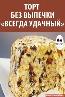 Торт удачный