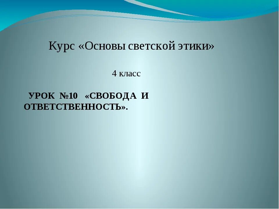 Урок светской этики 4 класс. Курс основы светской этики 4 класс. Презентация по ОРКСЭ 4 класс. Урок 10 основы светской этики 4 класс.