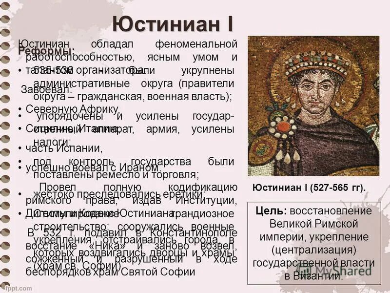 Две исторические личности византии. Император Юстиниан 1. Юстиниан 6 класс. Юстиниан 1 Император Византии. Внутренняя политика Юстиниана 1 таблица.