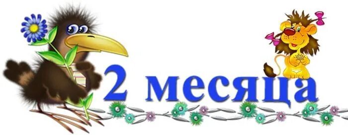 Поздравление с двумя месяцами. Открытка 2 месяца мальчику. 2 месяца поздравления. Поздравление с 2 месяцами. Открытка 2 месяца мальчику.