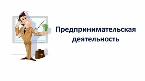 Презентация обществознание предпринимательская деятельность