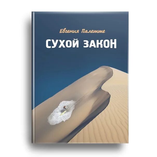 Сухих книги. Книга сухой закон. Издательство четыре. Законы для издательства.