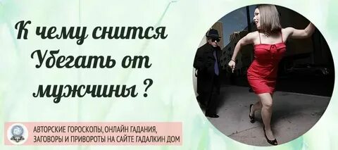 Приснилось убегать от мужчины