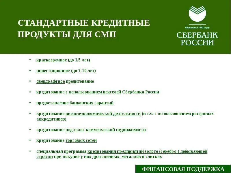 Кредитные продукты Сбербанка. Банковских продуктов и услуг. Кредитные банковские продукты. Кредитные банковские продукты Сбербанк. Сбер кредит для ип