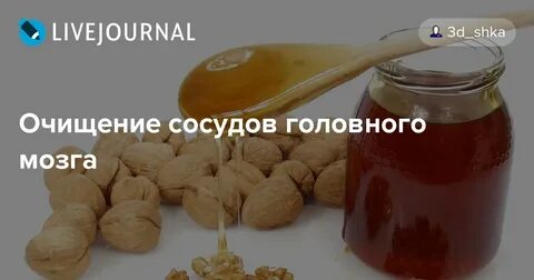 Для чистки сосудов головного