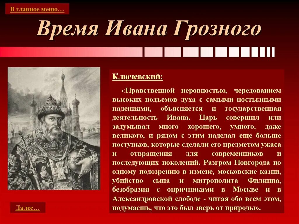 Иванов время. Время Ивана Грозного. Ключевский о Иване 4. Ключевский характеристика царя Ивана Грозного. Государственная деятельность Ивана Грозного.