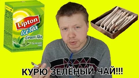 Курящие чай